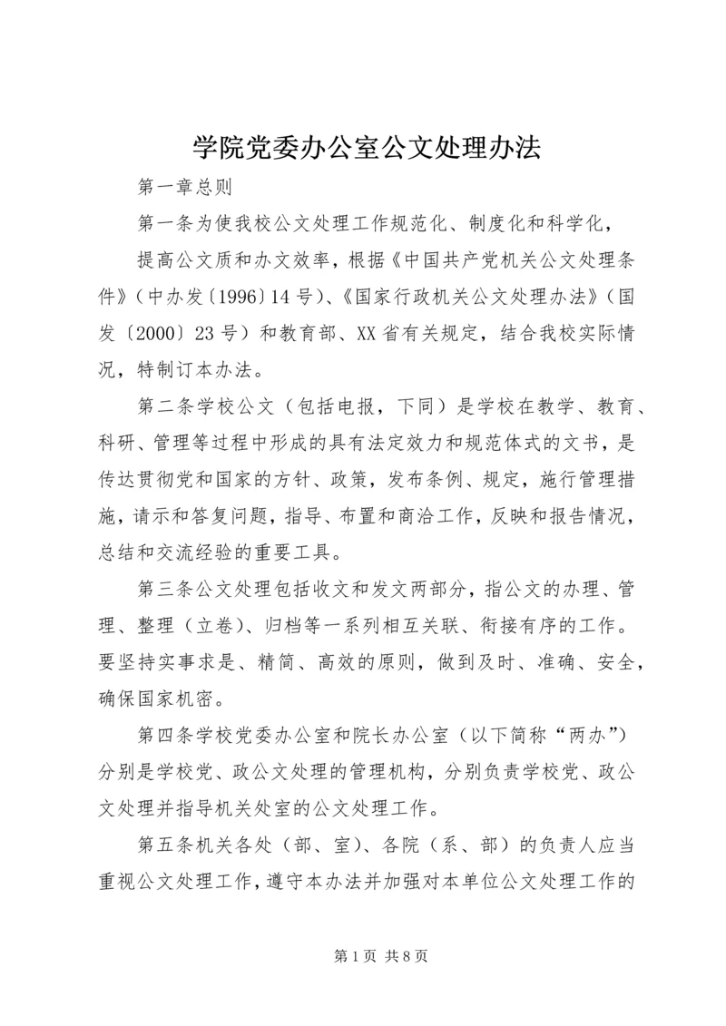 学院党委办公室公文处理办法.docx