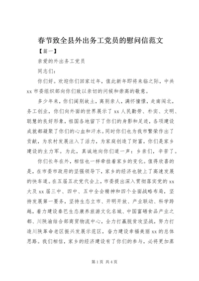 春节致全县外出务工党员的慰问信范文.docx