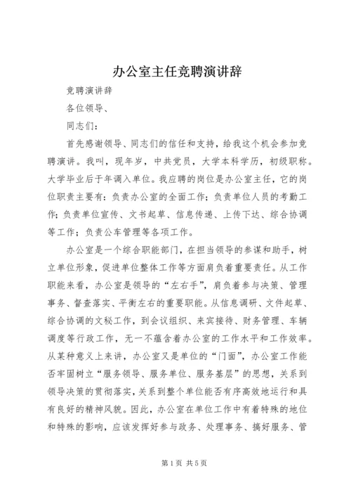 办公室主任竞聘演讲辞 (5).docx