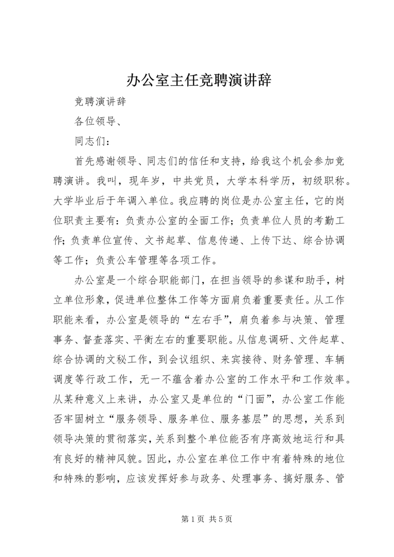 办公室主任竞聘演讲辞 (5).docx