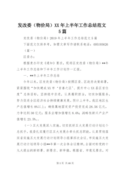 发改委某年上半年工作总结范文5篇.docx