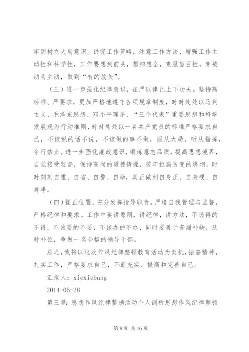 干部思想作风纪律教育整顿活动个人剖析材料.docx