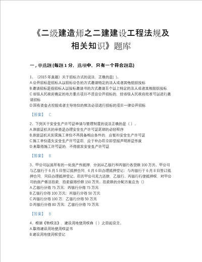 2022年福建省二级建造师之二建建设工程法规及相关知识通关提分题库完整参考答案