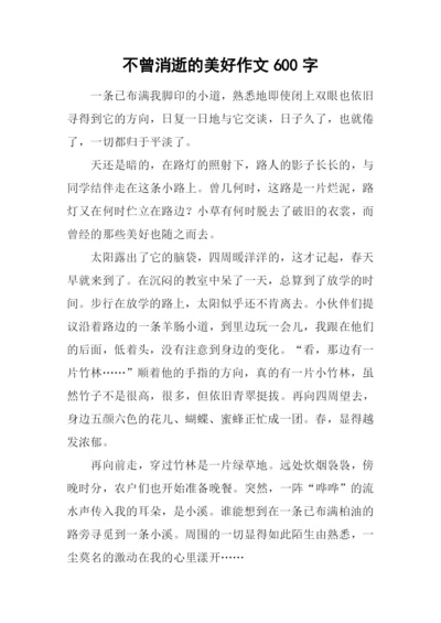 不曾消逝的美好作文600字.docx