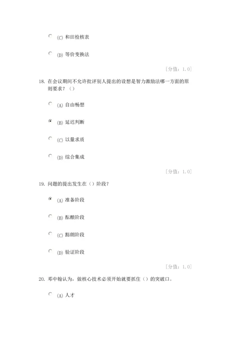 创新案例专题讲座单-选-题含答案.docx