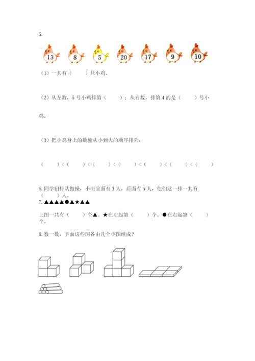 人教版一年级上册数学期末考试试卷带下载答案.docx