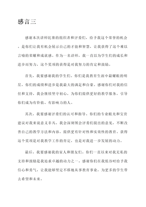 讲师比赛获奖感言