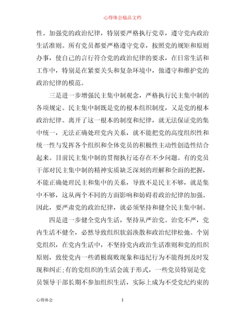 政治纪律和政治规矩心得体会3篇.docx