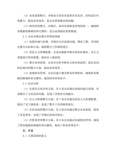 企业并购后整合管理的挑战与策略