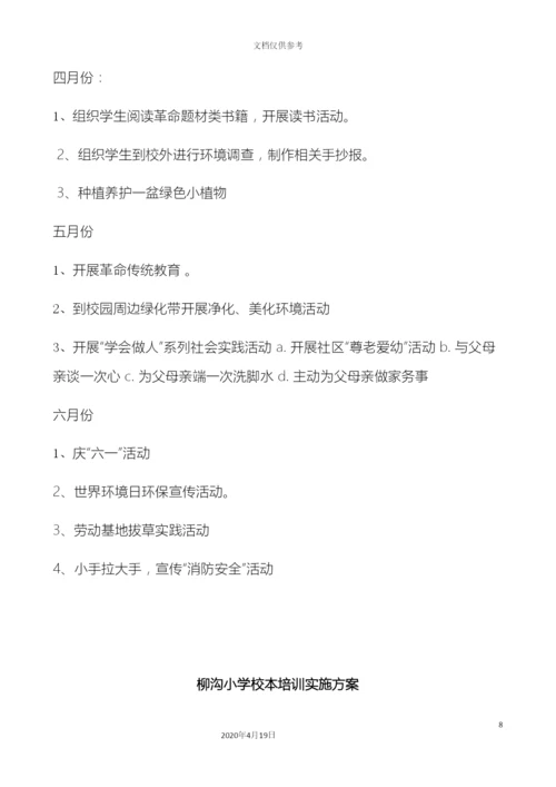 柳沟小学新学期各项重点工作实施方案.docx