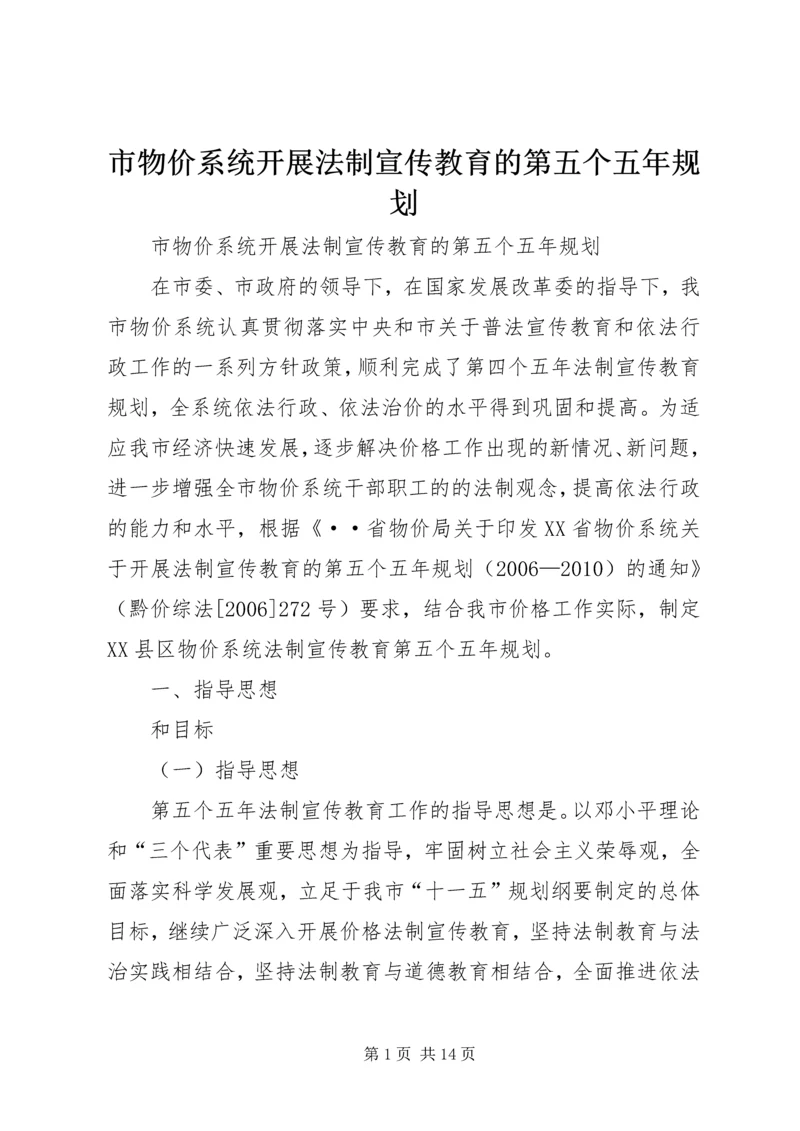 市物价系统开展法制宣传教育的第五个五年规划 (2).docx