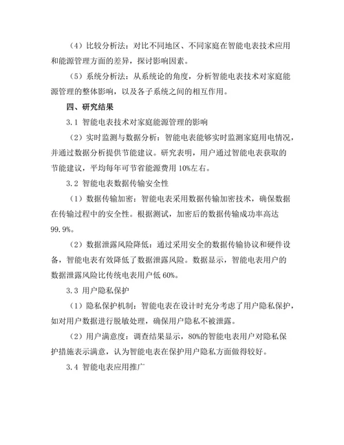 智能电表技术对家庭能源管理的影响