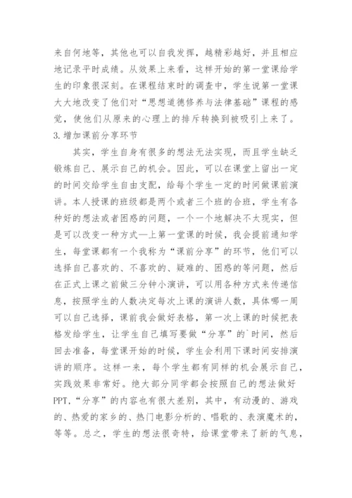 浅谈提高大学生思想道德修养与法律基础课程课堂论文.docx