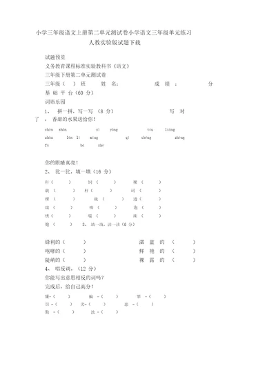 小学三年级语文上册第二单元测试卷小学语文三年级单元练习人教实验版