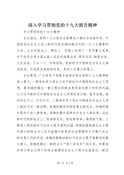 深入学习贯彻党的十九大报告精神 (4).docx