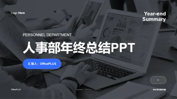 灰色商务人事部年终工作总结汇报PPT模板