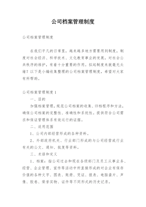 公司档案管理制度_2.docx