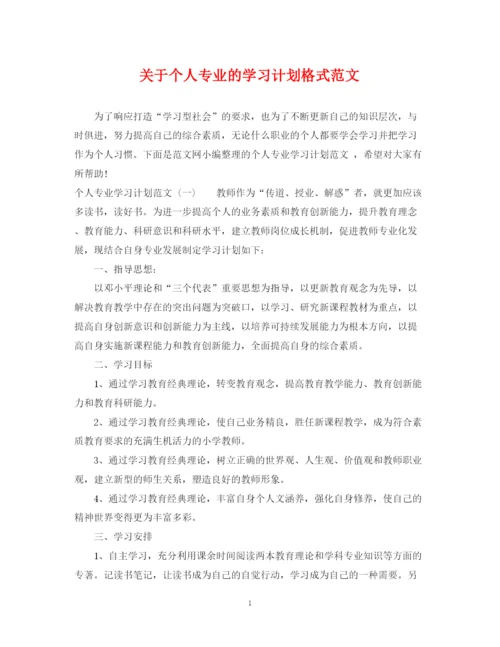 精编之关于个人专业的学习计划格式范文.docx