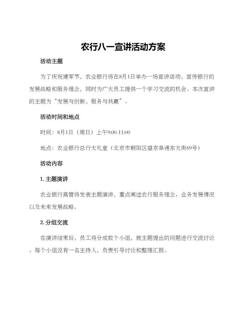 农行八一宣讲活动方案.docx