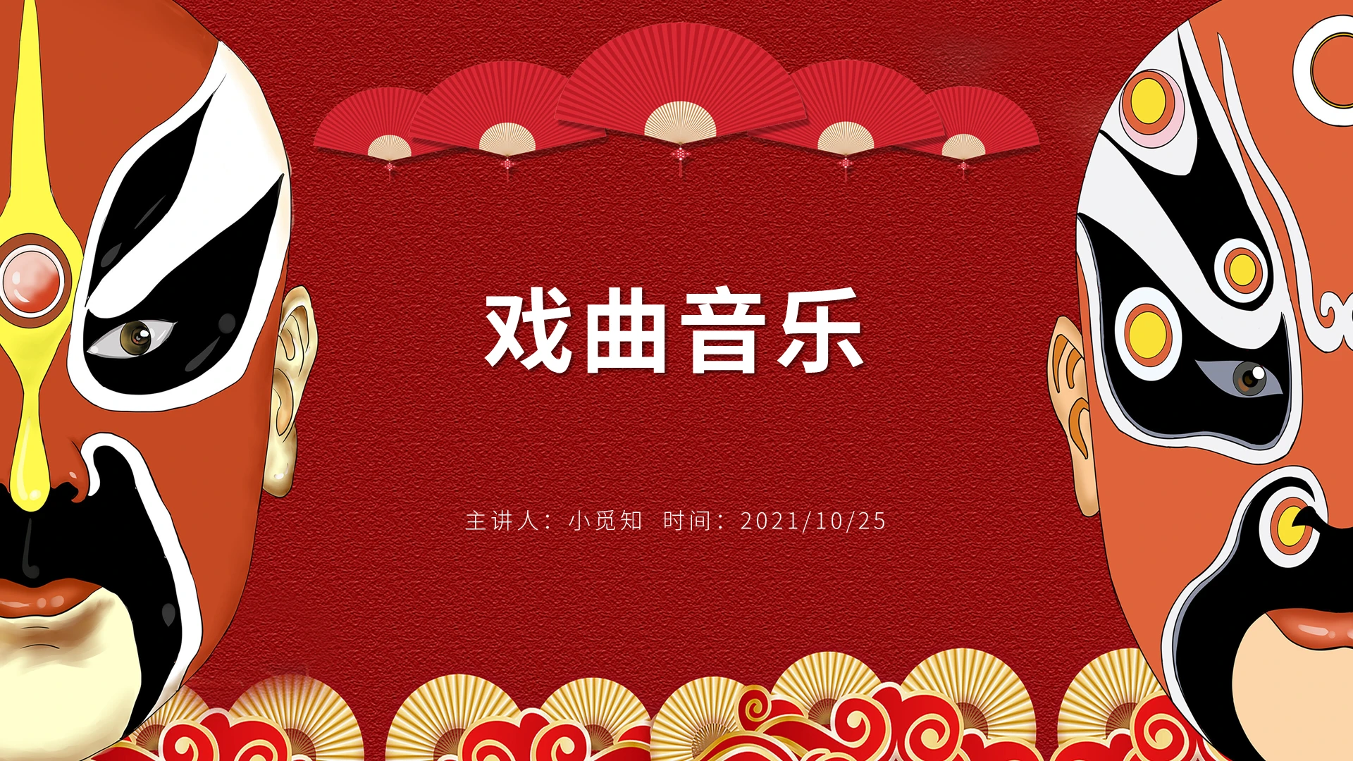 红色国风国潮简约卡通戏曲音乐培训PPT模板课件