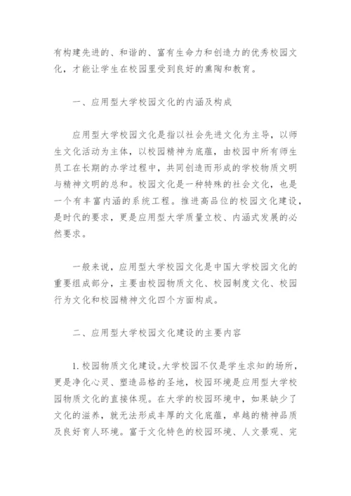 应用型大学校园文化建设研究论文.docx