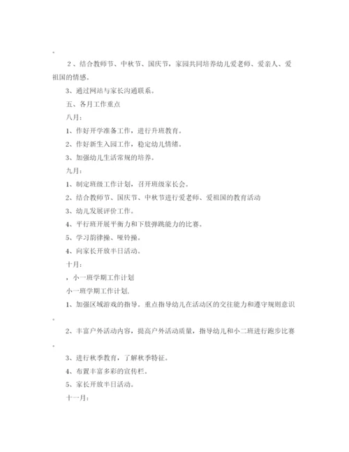 精编之小一班学期工作计划范文.docx