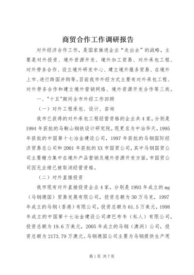 商贸合作工作调研报告.docx