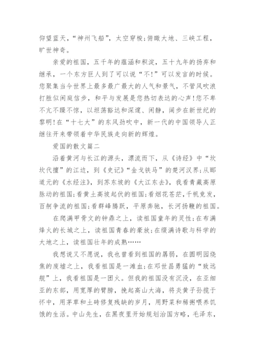 朗诵爱国的散文精选.docx