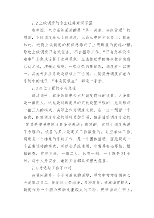 电网调度专业可持续发展探讨论文.docx