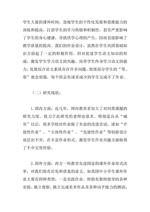 小学语文作业设计的创新研究课题开题报告文
