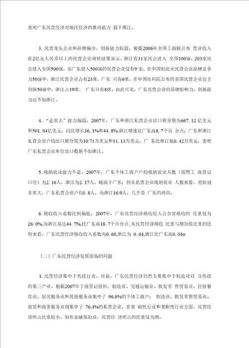 广东民营经济发展现状与对策分析