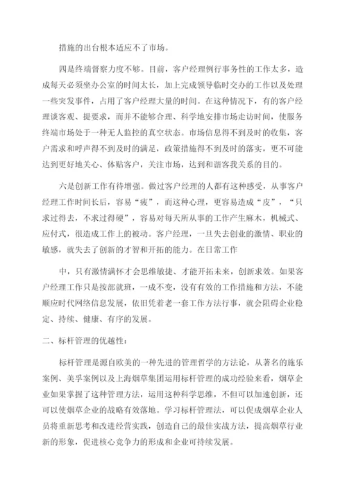 论文烟草客户经理工作现状及对策.docx