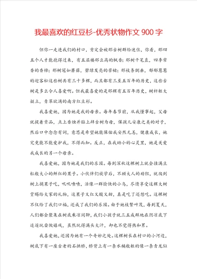 我最喜欢的红豆杉优秀状物作文900字