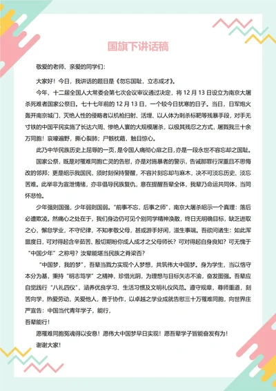 国旗下讲话稿(国家公祭日)