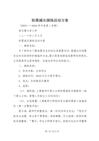 防震减灾演练活动方案.docx