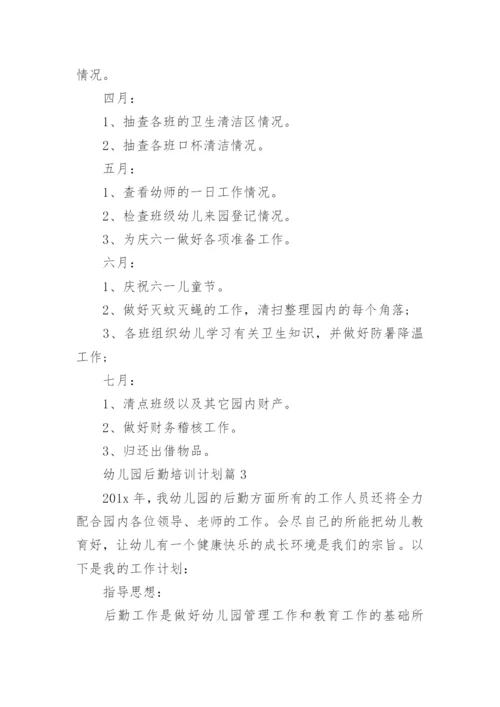 幼儿园后勤培训计划6篇.docx