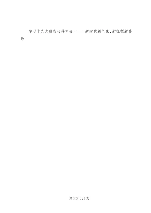学习十九大报告心得体会新时代新气象，新征程新作为.docx