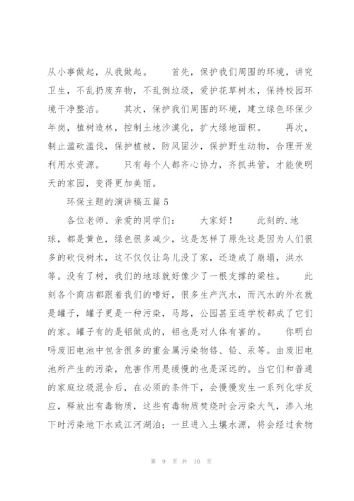 环保主题的演讲稿五篇.docx