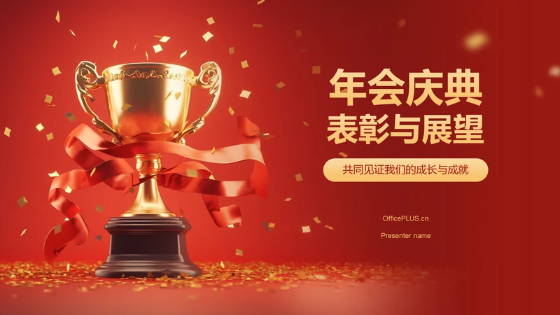 红色喜庆风年会表彰PPT模板