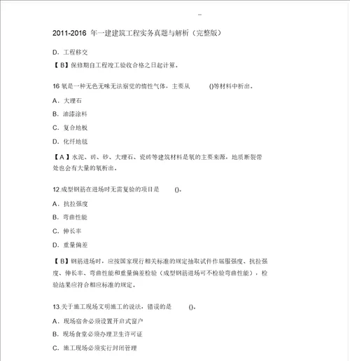 年一级建造师建筑实务真题及答案解析完整版