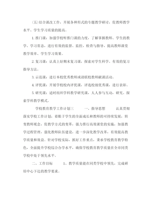 精编之学校教育教学工作计划范文三篇.docx