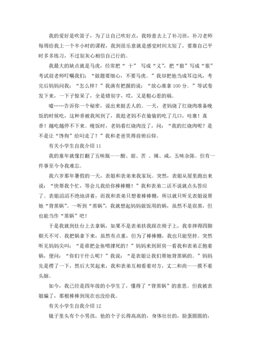 有关小学生自我介绍(15篇).docx
