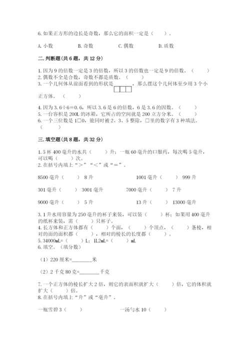 人教版五年级下册数学期中测试卷精品（典优）.docx