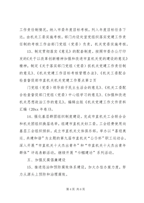 市直机关机关党建工作要点 (2).docx