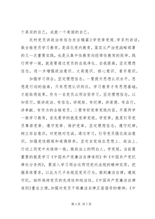 农村党员讲政治有信念发言稿.docx