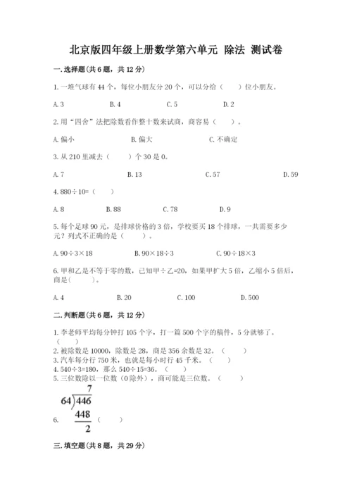 北京版四年级上册数学第六单元 除法 测试卷（达标题）word版.docx