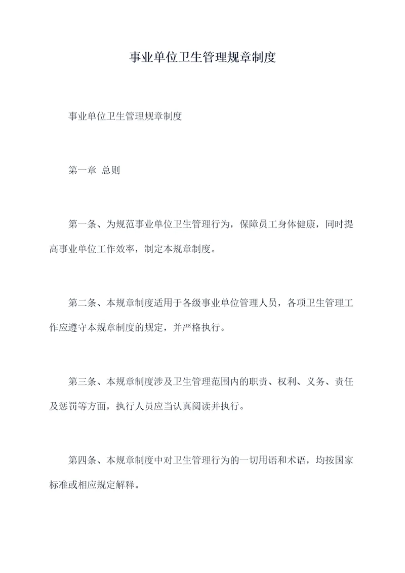 事业单位卫生管理规章制度