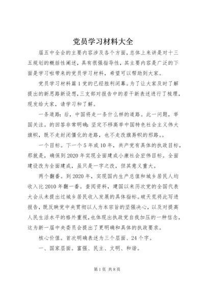 党员学习材料大全.docx