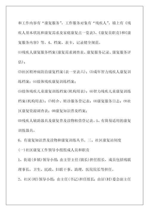 广东省残疾人社区康复站建设规范