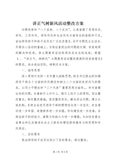 讲正气树新风活动整改方案 (2).docx